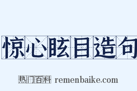 惊心眩目造句是什么意思的图片